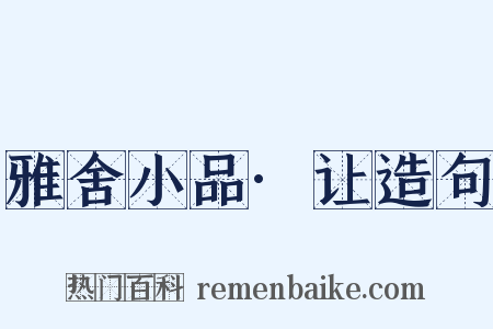 雅舍小品·让造句是什么意思的图片